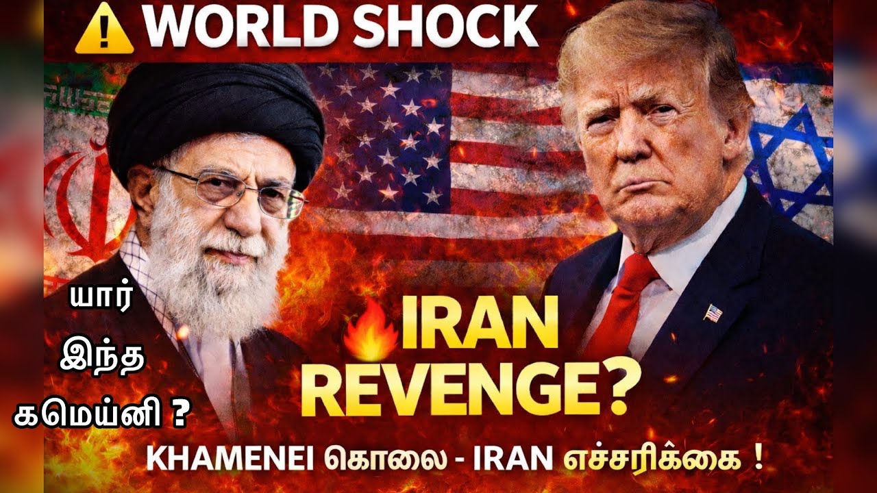 Iran 🇮🇷 Latest ! Khamenei மரணமும் ஈரானின் பதிலடியும் ! 
