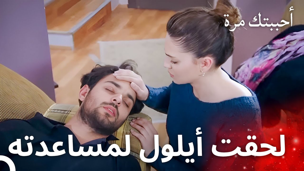 ركضت أيلول لجانب ياغيز بعد أن عرفت بمرضه - مسلسل أحببتك مرة