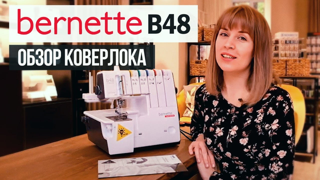 Обзор коверлока Bernette b48! / Как выбрать швейную машину?