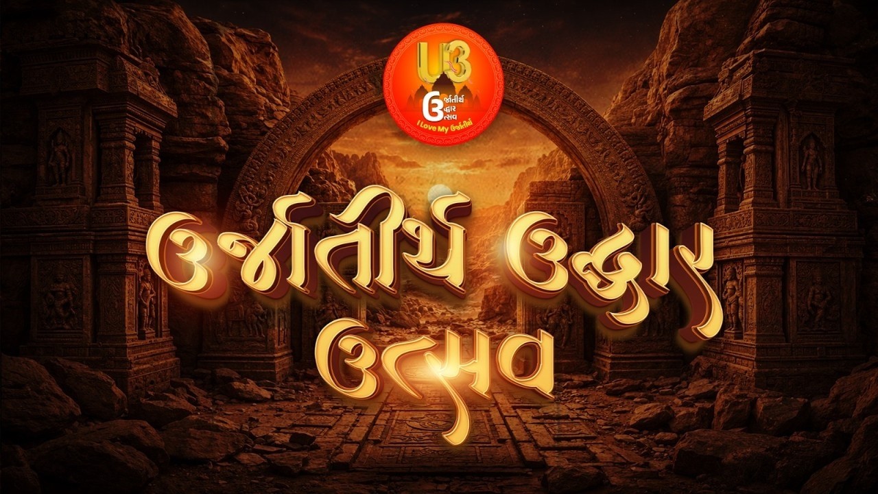 🔴 LIVE - ઉર્જા તીર્થ ઉદ્ધાર ઉત્સવ II Urja Tirth Uddhar Utsav Surat 