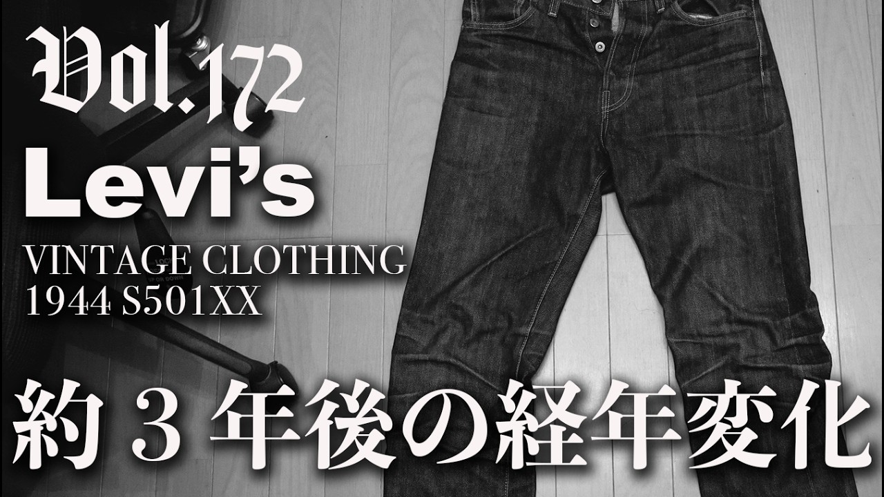 Vol.172:【Levi's】約3年前に買ったリジッドデニムの経年変化【LVC 1944 S501XX】