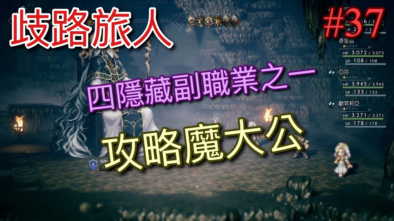 【NS】【歧路旅人】(八方旅人) 四隱藏副職業之一『魔術師』#37