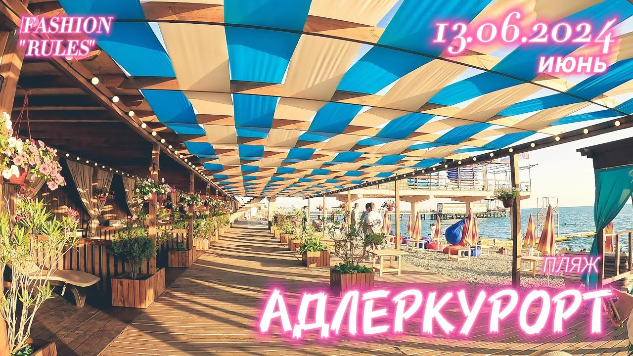 #сочи АДЛЕРКУРОРТ 🏝️| ПЛЯЖ БОМБА 🔥| СМОТРИМ🙈