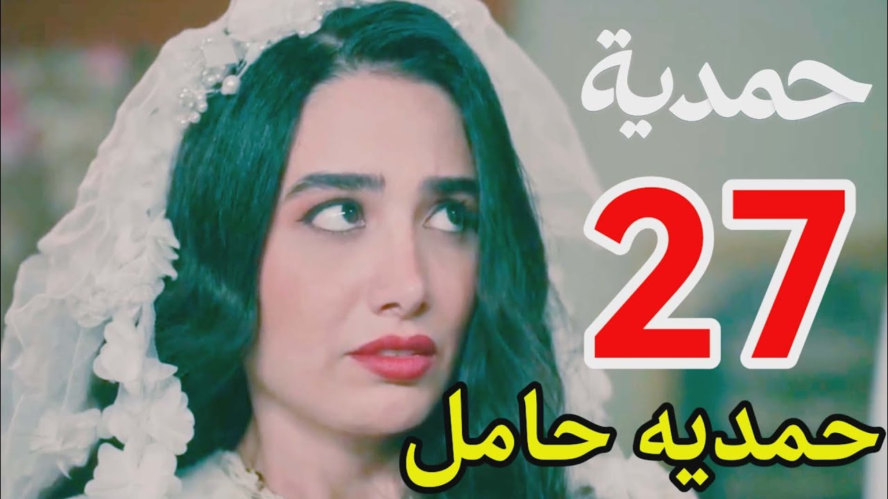 #مسلسل_حمدية احداث الحلقه 27/حمديه حامل