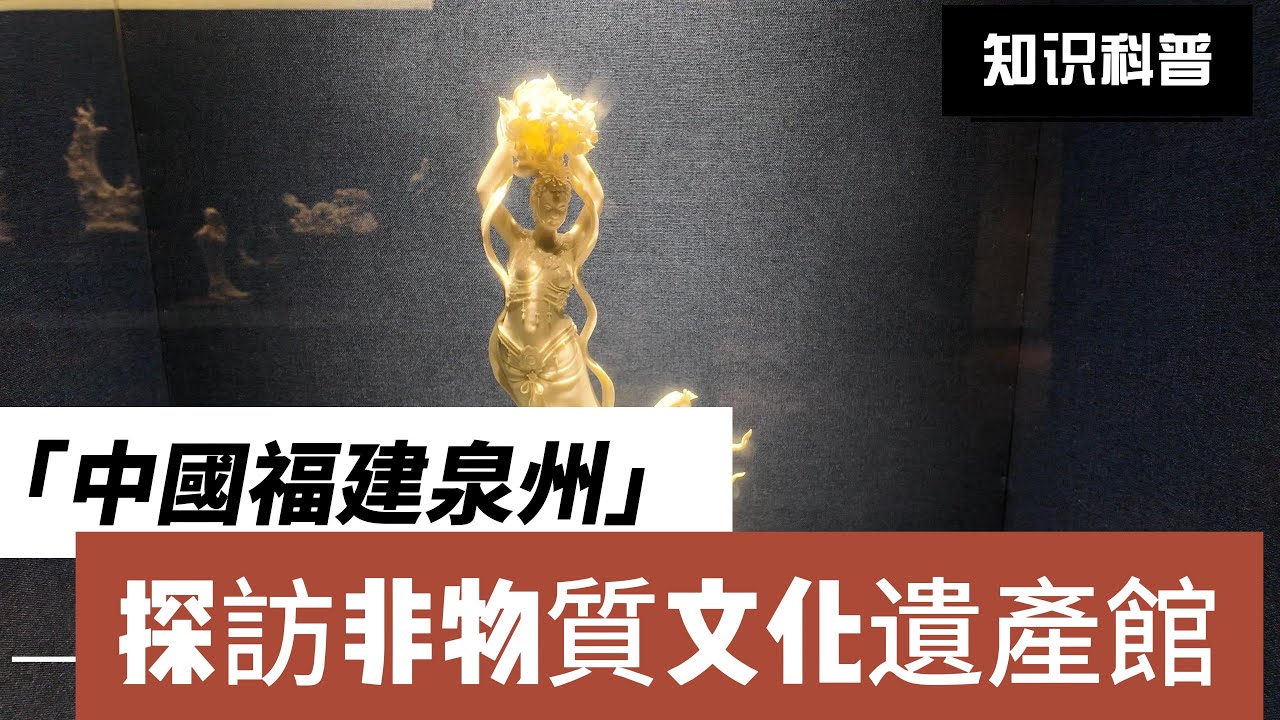 探訪中國福建泉州非物質文化遺產館
