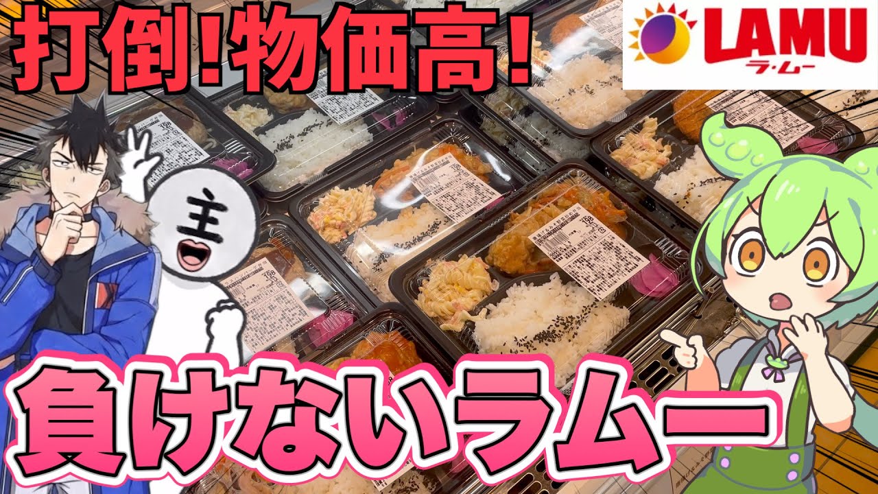 物価高を終了させる‼︎激安「ラムー」の春惣菜を攻めるのだ！ずんだもんレビュー