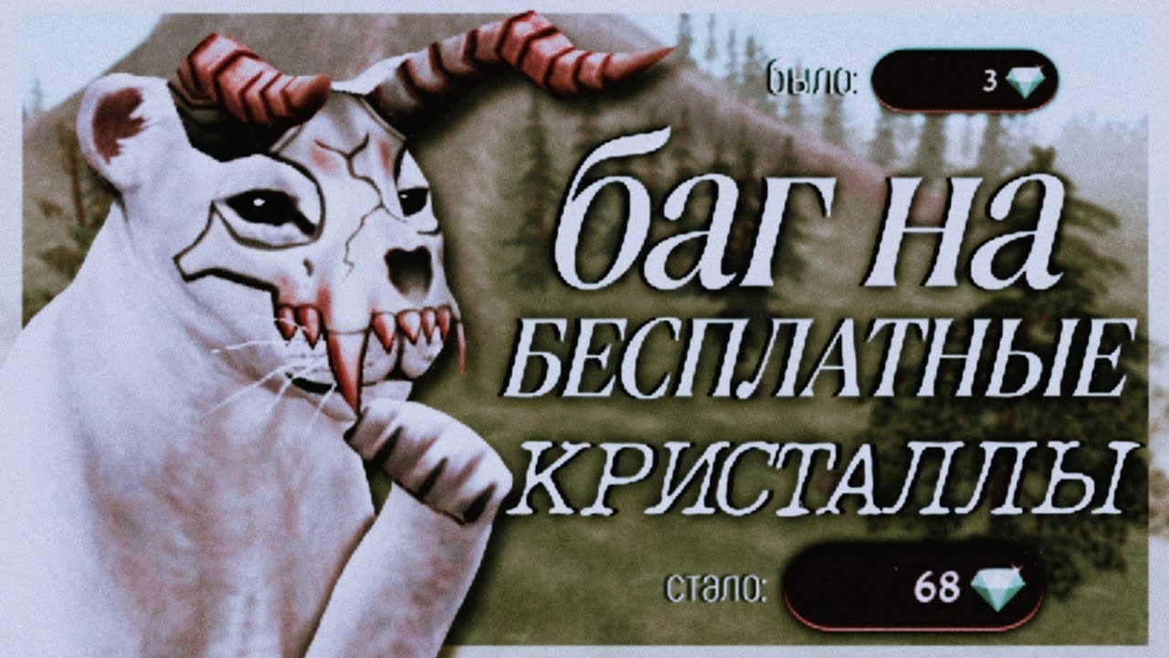 баг на БЕСПЛАТНЫЕ КРИСТАЛЛЫ в wildcraft 