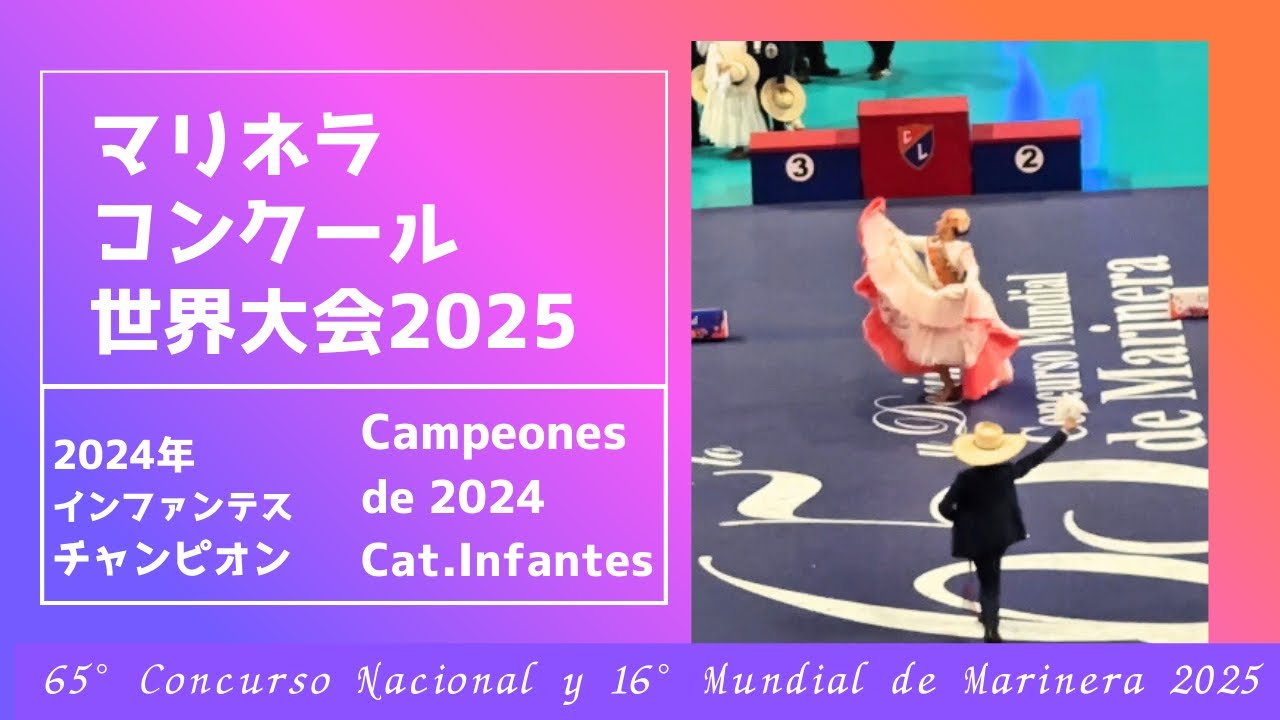 2024年インファンテス チャンピオン【2025マリネラ世界大会】