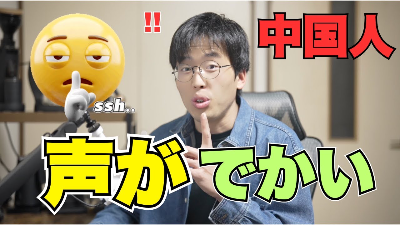 なぜ中国人は声が大きいのか？在日中国人が正直に話します