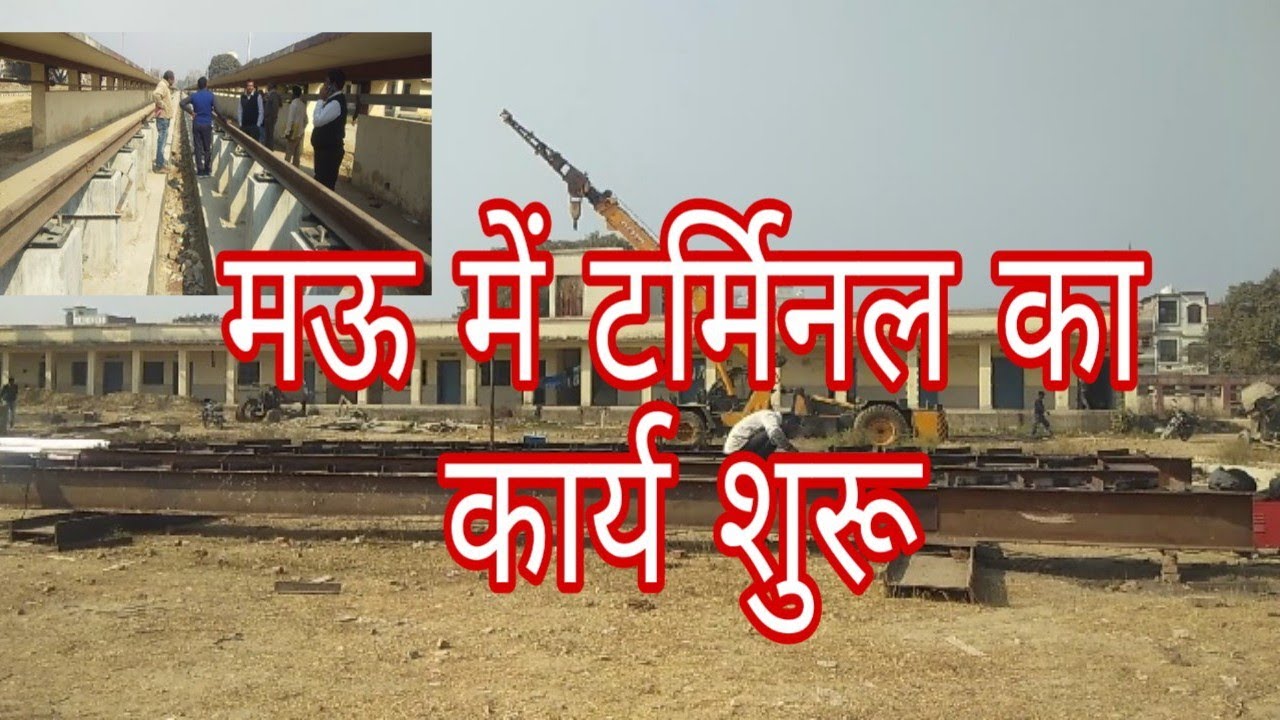 मऊ रेलवे टर्मिनल का कार्य शुरू