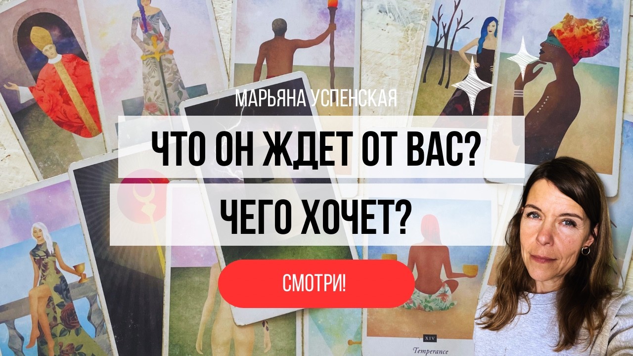 ЧТО ОН ЖДЕТ ОТ ВАС? ЧЕГО ХОЧЕТ?