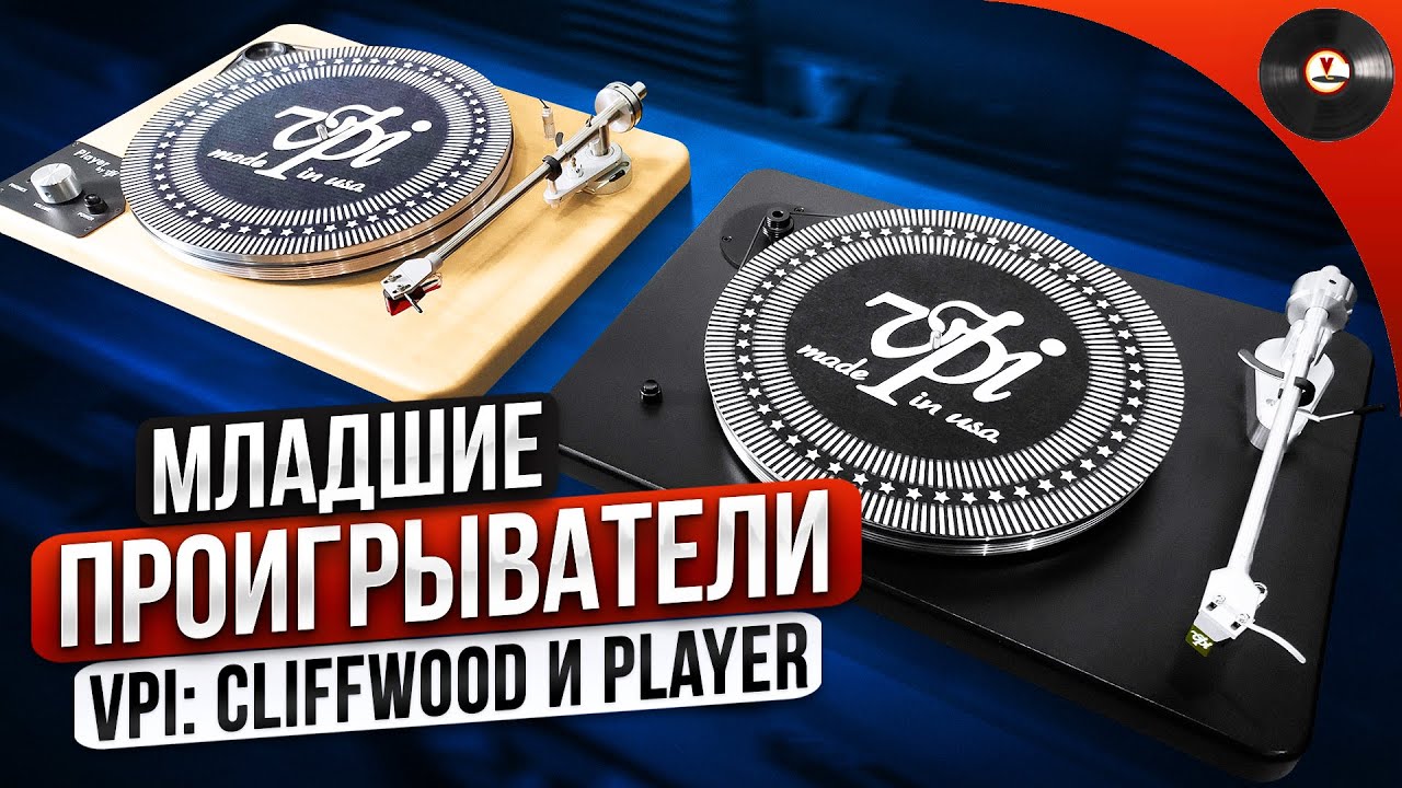Младшие проигрыватели VPI: Cliffwood и Player + Grado Prestige Green