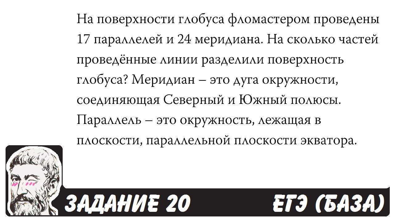 🔴 На поверхности глобуса фломастером  ... | ЕГЭ БАЗА 2018 | ЗАДАНИЕ 20 | ШКОЛА ПИФАГОРА