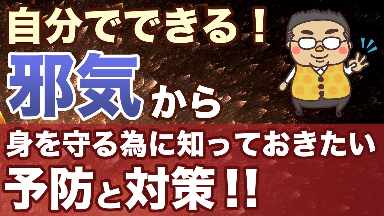 【邪気対策!】自分でできる邪気除け、邪気払いの方法、考え方を詳しく紹介!