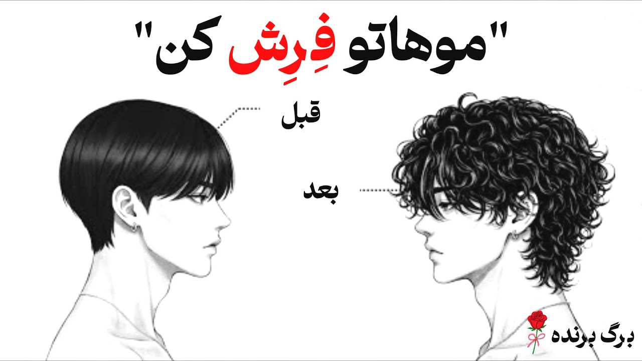 چطوری از موهای صاف برسیم به موهای فر یا موج دار؟