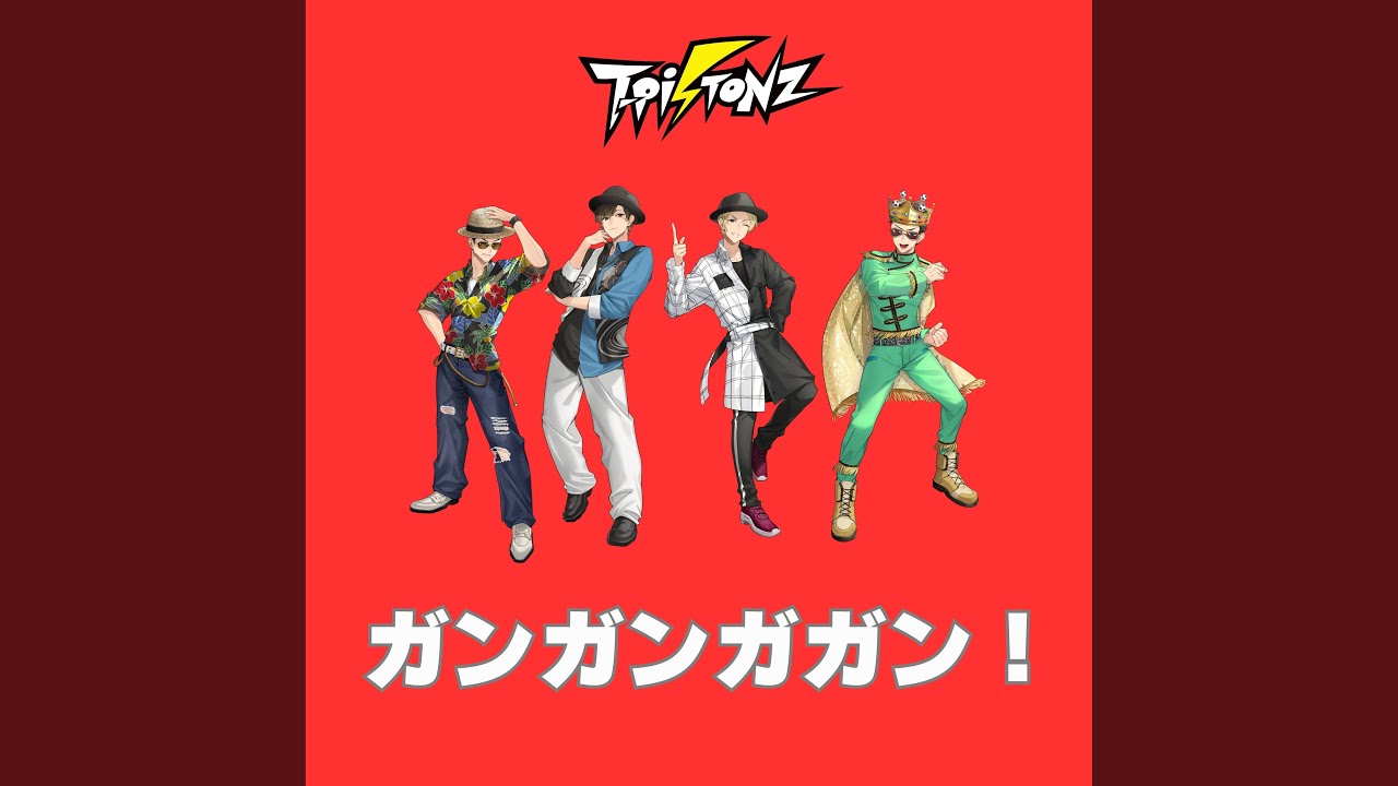 ガンガンガガン！