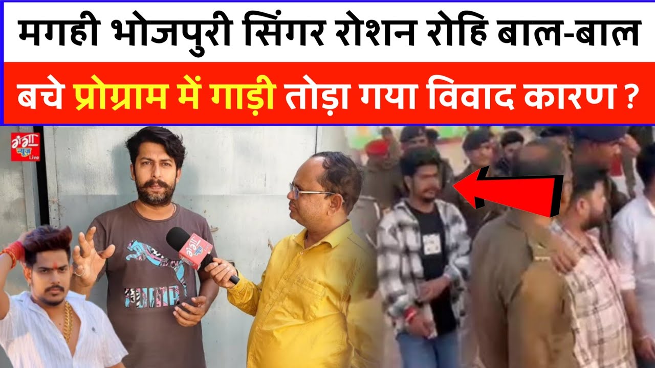 मगही भोजपुरी सिंगर रोशन रोहि बाल-बाल बचे प्रोग्राम में गाड़ी तुटा विवाद कारण पर गजब बोले समीर चौधरी