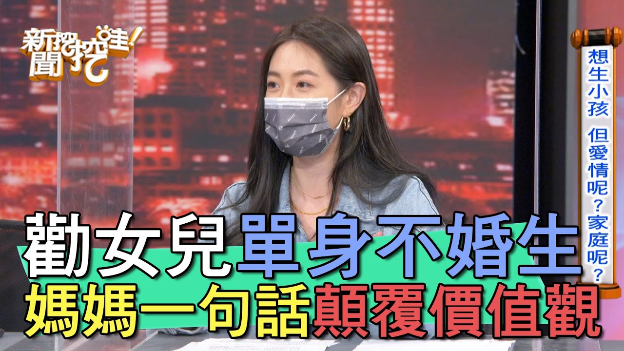 【精華版】勸女兒單身不婚生 媽媽一句話顛覆價值觀