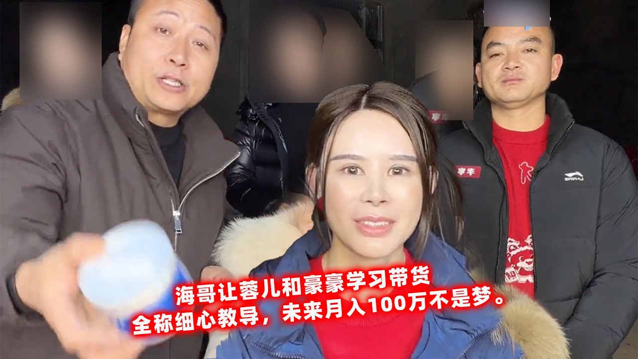 海哥让蓉儿和豪豪学习带货，全称细心教导，未来月入100万不是梦。
