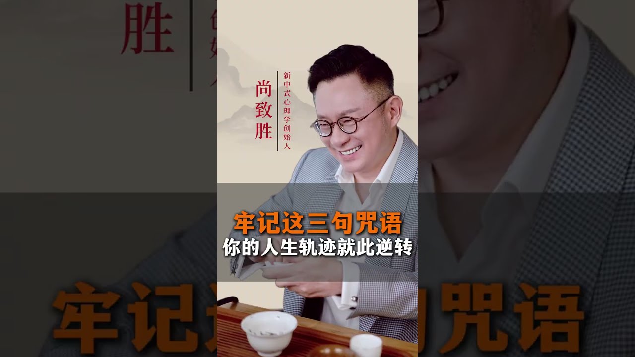 牢记这三句咒语，你的人生轨迹就此逆转#尚致胜 #人生智慧 #国学 #悟道人生