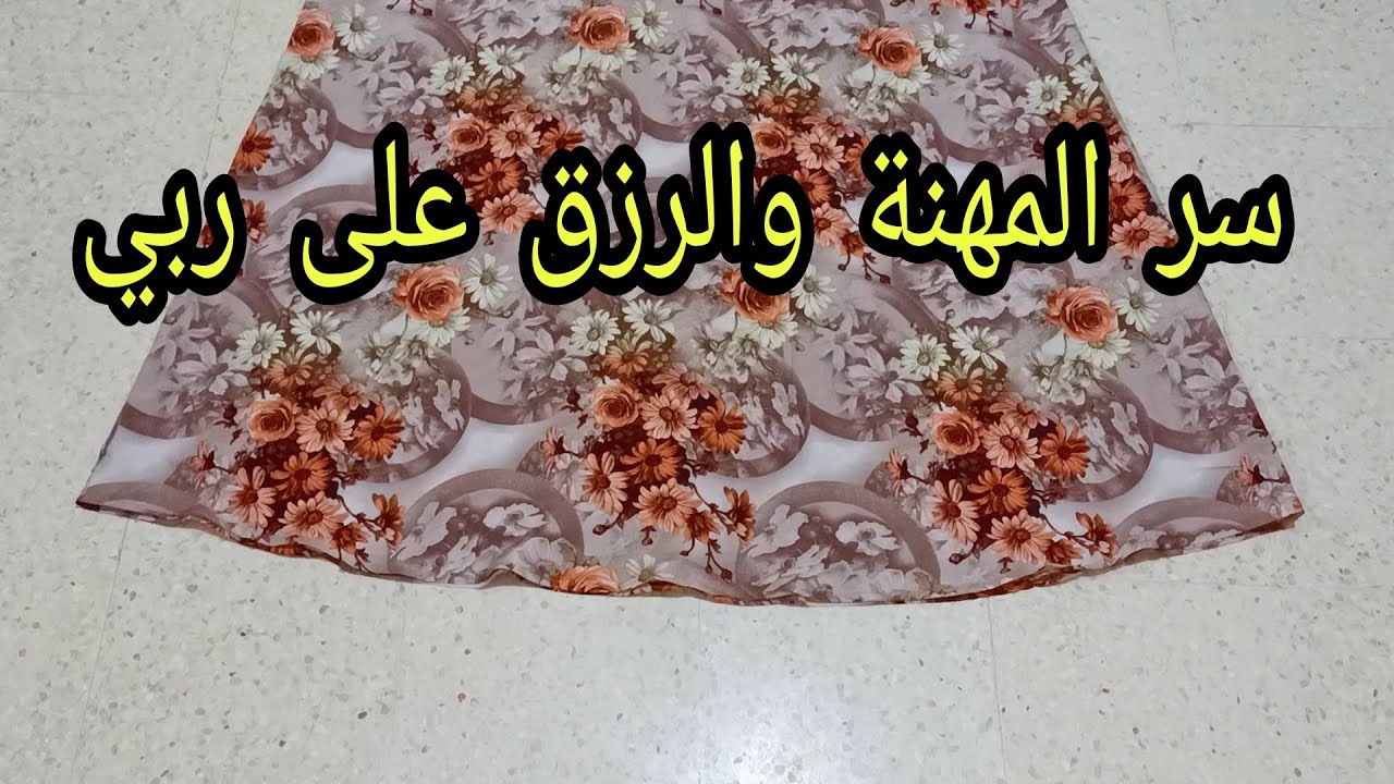 سر المهنة💥مديتهولكم باطل💥اكيد تحتاجوه💋كفة القندورة