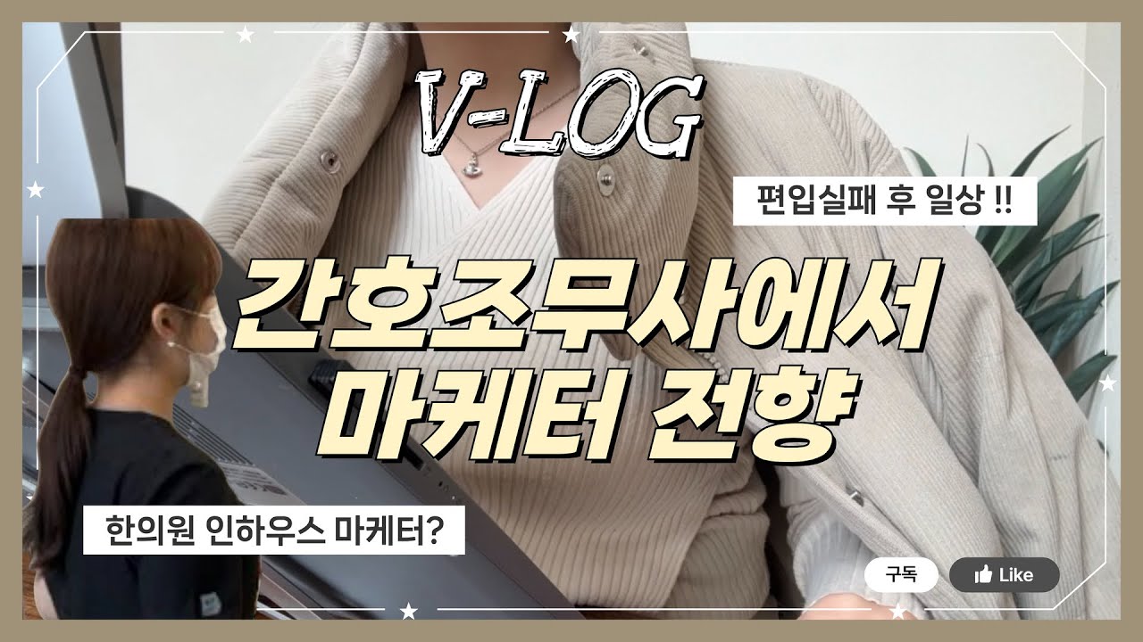 간호조무사에서 마케터로, 편입 실패 후 바뀐 나의 갓생(?) 일상 ☕️ |  (feat. 퇴사파티)