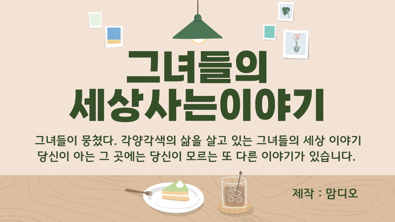 그녀들의 세상사는 이야기 22화