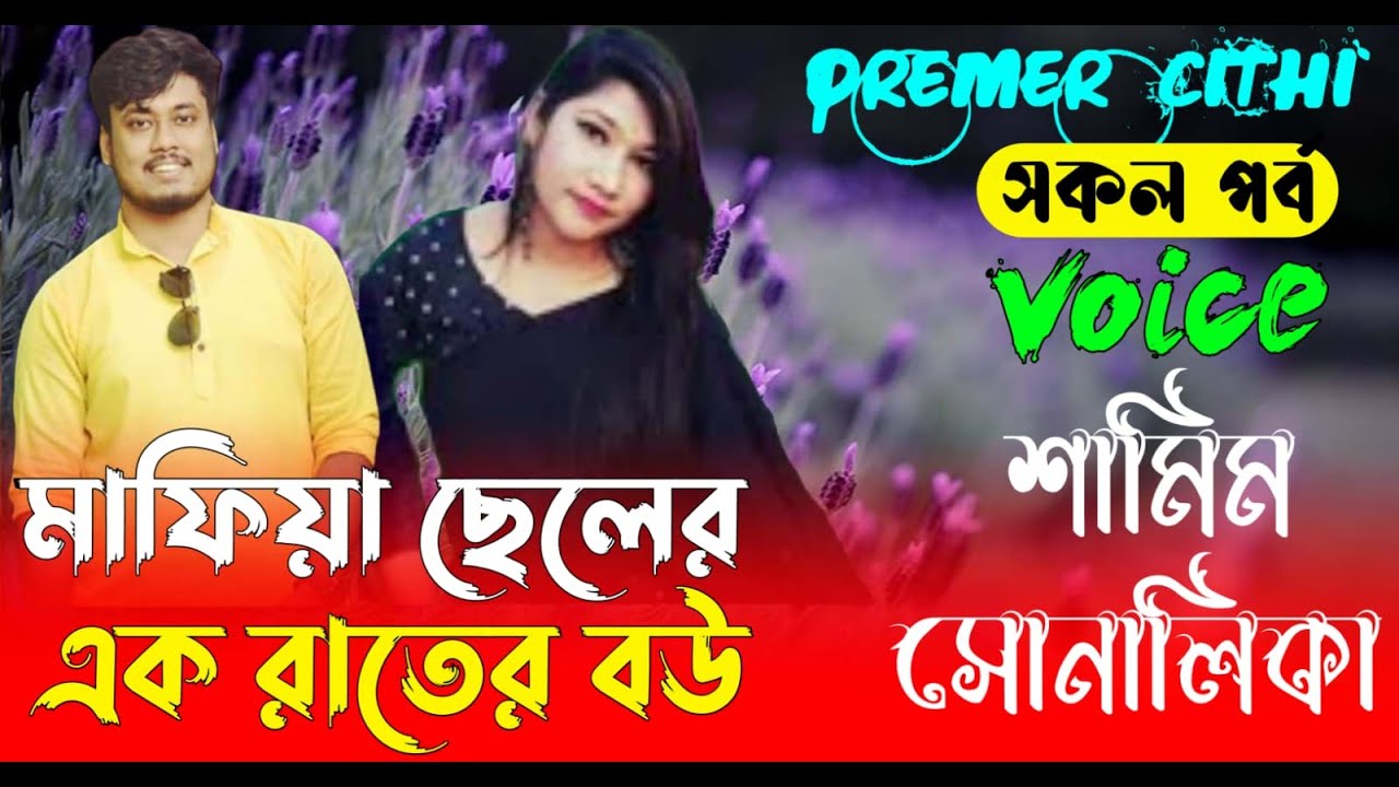 মাফিয়া ছেলের এক রাতের বউ AtoZ| সকল পর্ব | Romantic Love Story || FT Samim &Shonalika |New Love Story