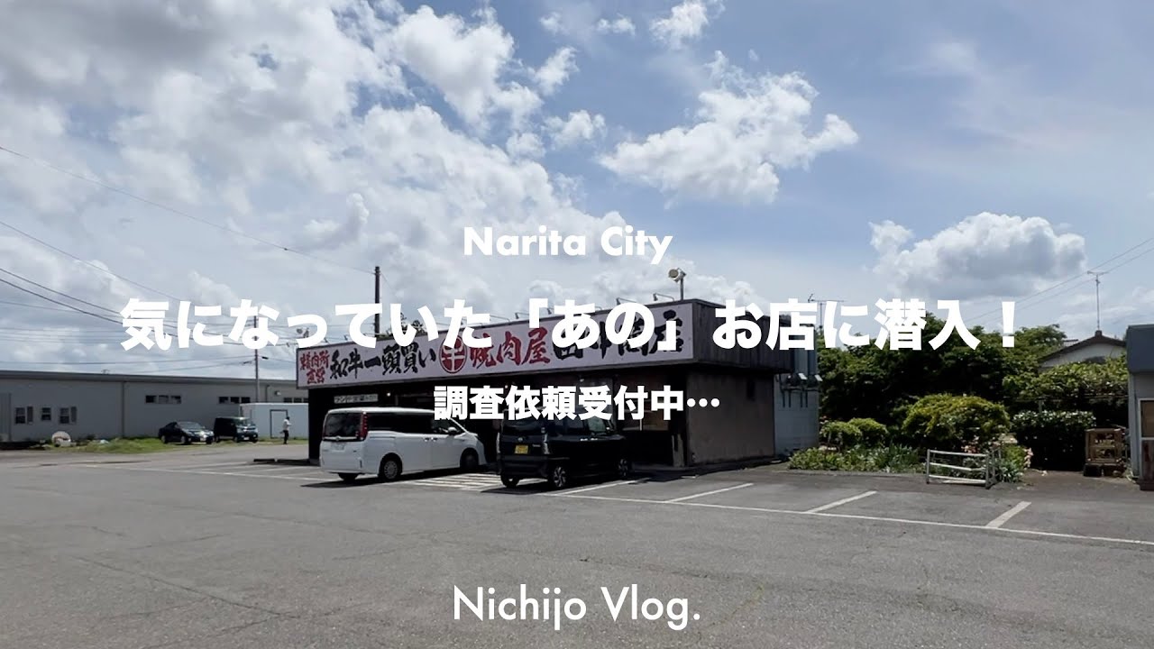 【成田市】一度は見かけたことのある「あのお店」5店舗でひたすら食べる！避け続けてきた焼肉屋から千葉県民の弁当屋まで紹介します！