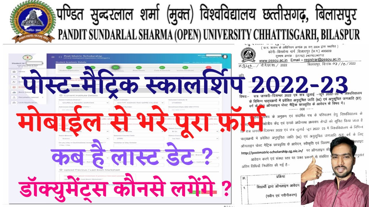 CG POST MATRIC SCHOLARSHIP 2022-23 | CG POST MATRIC SCHOLARSHIP RENEWAL 2022-23 | PSSOU