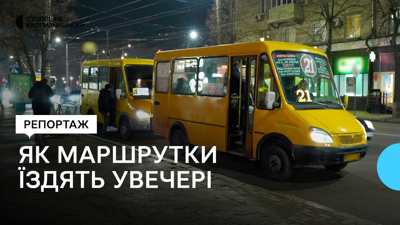 У Кропивницькому перевірили, чи дотримуються маршрутки графіків руху увечері
