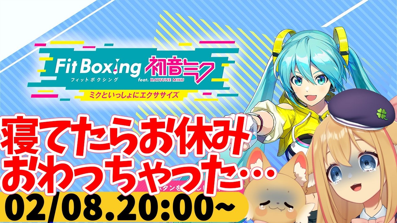 【FitBoxing初音ミク】ミクササイズ４０２日目　雪なのもあって家で寝て過ごしてしまった