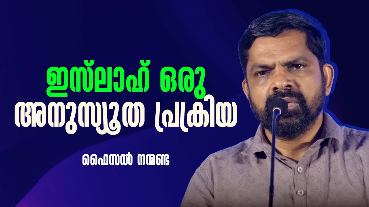 ഇസ്&zwnj;ലാഹി പ്രസ്ഥാനത്തിന്റെ തെളിമയാർന്ന ആദർശം KNM MARKAZUDAWA  യുടേത് മാത്രം | Faisal Nanmanda