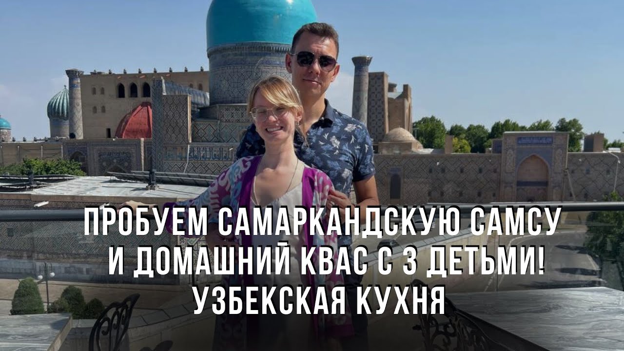 Пробуем Самаркандскую Самсу и домашний Квас с 3 детьми! Узбекская кухня