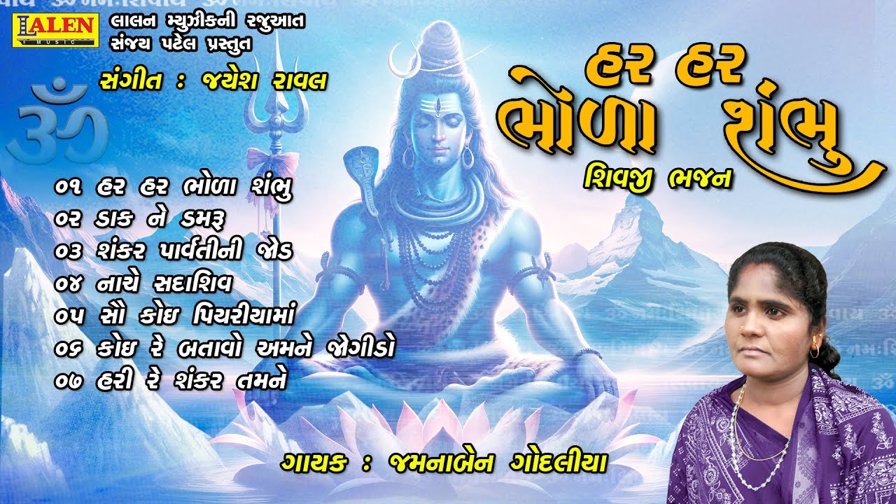 HAR HAR BHOLA SHAMBHU | SHIVJI BHAJAN | JAMUNABEN GODALIYA | LALEN MUSIC