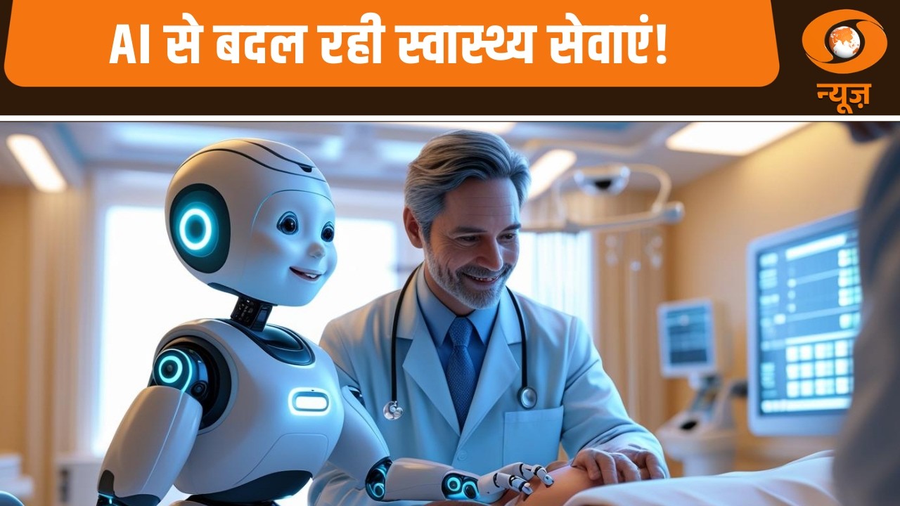 AI से बदल रही स्वास्थ्य सेवाएं! Medical sector में क्रांतिकारी बदलाव