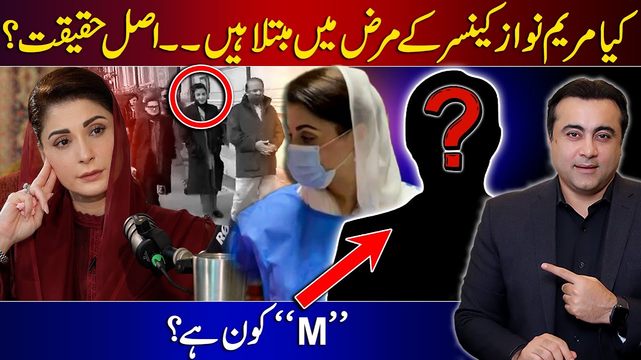 Is Maryam Nawaz suffering from cancer? | What is the REALITY? | Who is 