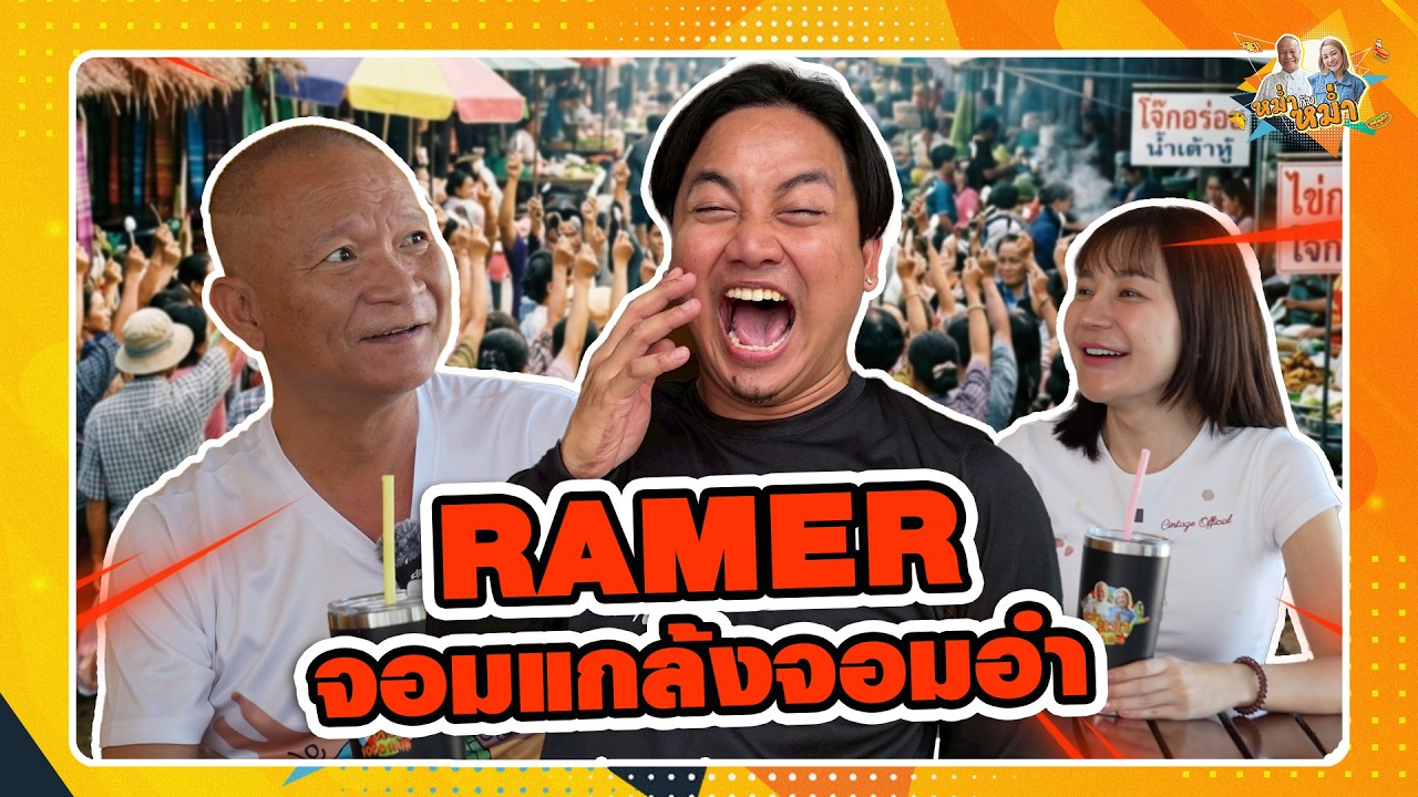 RAMER จอมแกล้งจอมอำ | หม่ำกับหม่ำ Ep.201