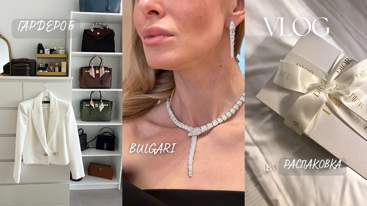 VLOG 46 | BULGARI, BOTOX, РАЗБОР ГАРДЕРОБА, РАСПАКОВКА