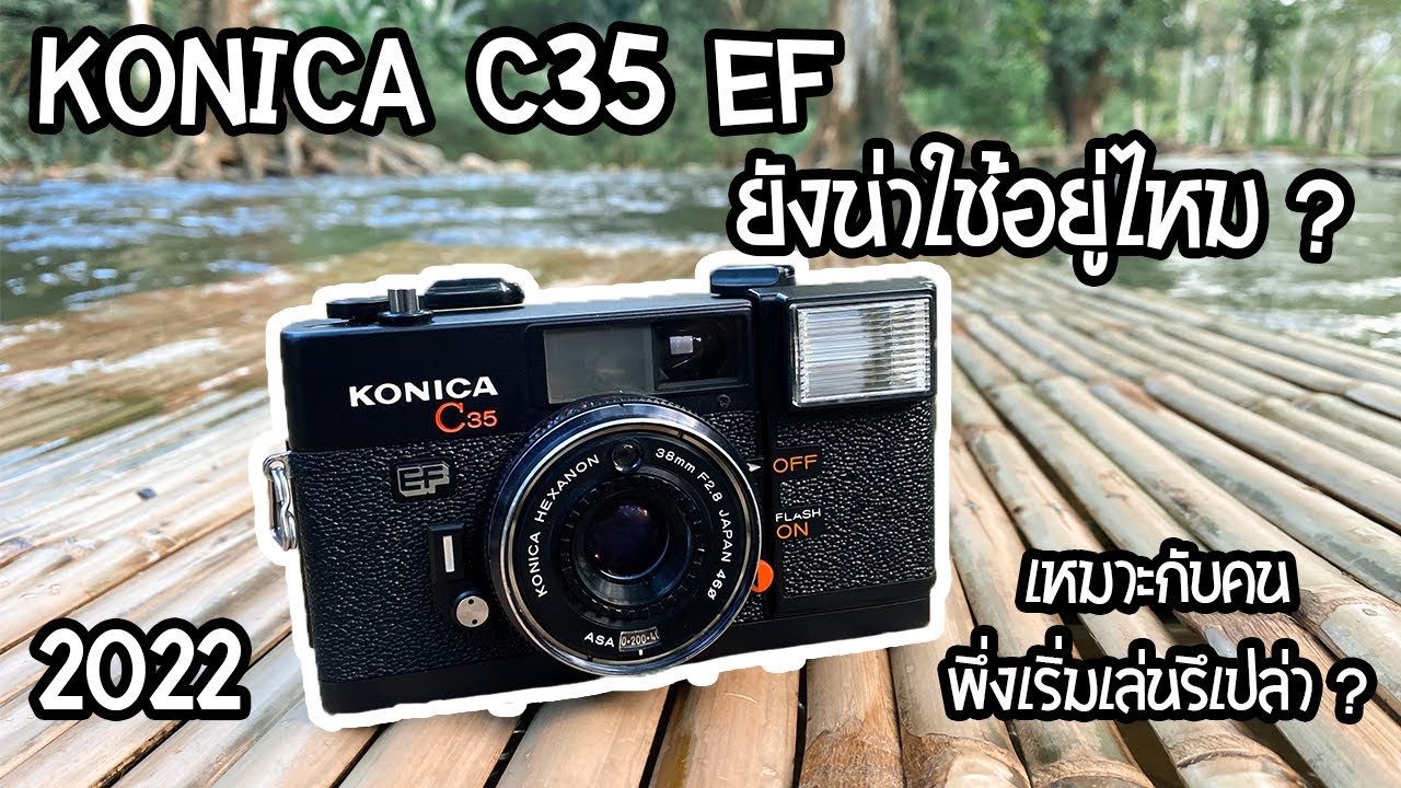 กล้องฟิล์ม Konica C35 EF ยังเหมาะกับมือใหม่ในปี2022อยู่ไหม? ราคาลงบ้างหรือยัง?