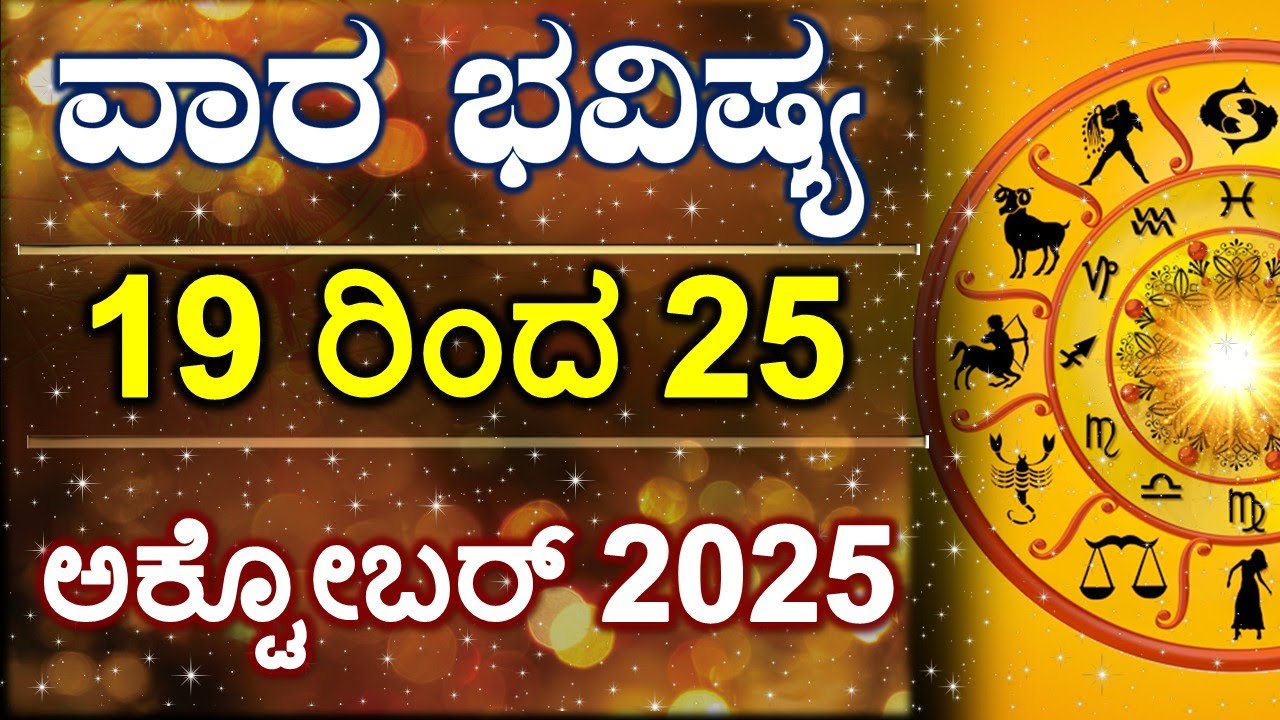 Vara Bhavishya | 19 Oct to 25 Oct  | Weekly Horoscope | Rashi Bhavishya | Astrology in Kannada