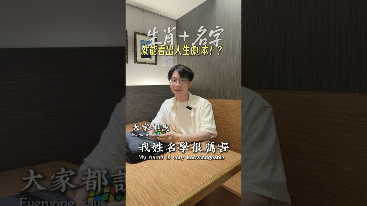 生肖+名字 就能看出人生劇本！？#命理 #生肖姓名學 #名字為甚麼重要#新生兒命名 #特殊字 #五行 #感情 #事業 #健康#婚姻 #子女#人際 #開運 #運勢 #自我提升#名字 #年青人談命理