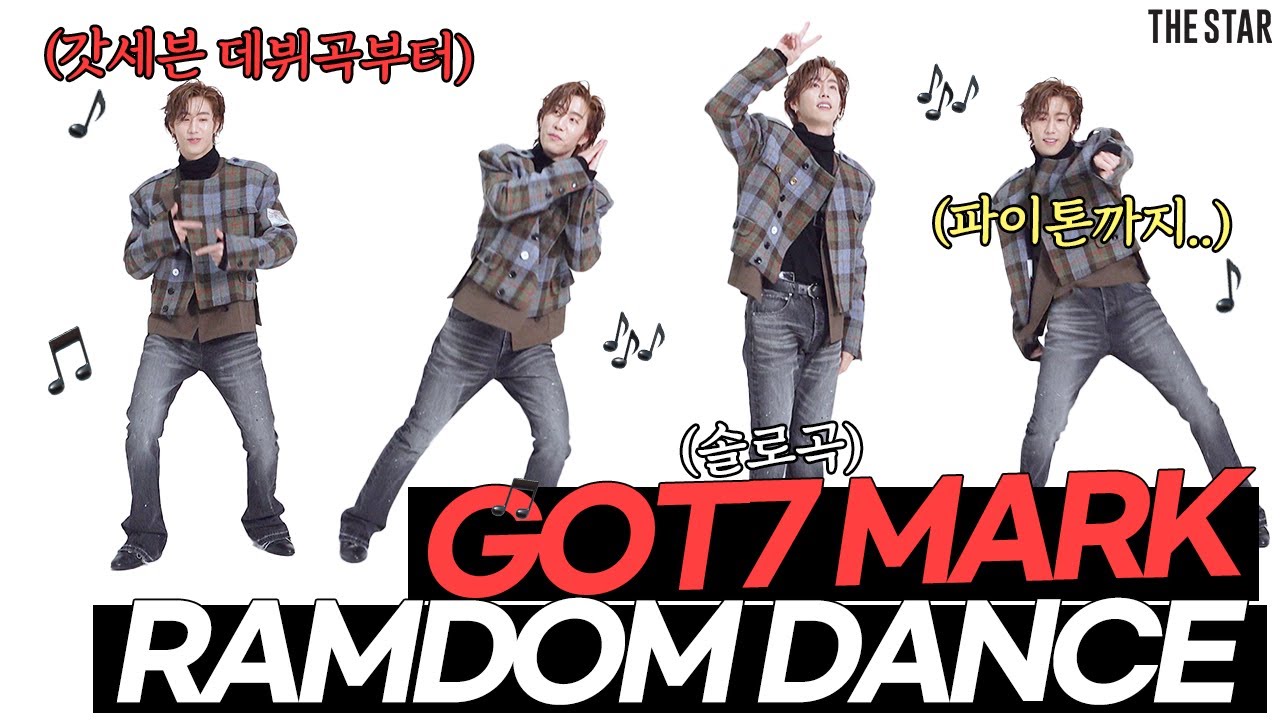 [EN] GOT7 MARK 갓세븐 마크의 사람 마음 녹이는 랜덤댄스!  '마크' 혼자 하드캐리하는 리얼 사운드 랜덤댄스는 처음이지?ㅋㅋ🕺