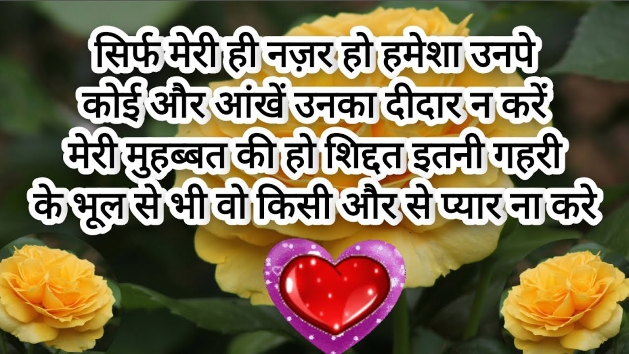 सिर्फ मेरी ही नज़र हो हमेशा उनपे कोई और आंखें उनका दीदार न करें l pyar me sirf tere naam karun 