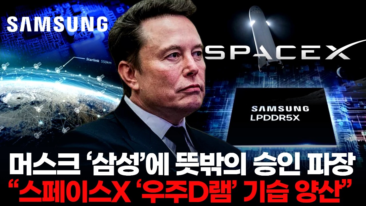 머스크 &lsquo;삼성&rsquo;에 뜻밖의 승인 파장 &ldquo;스페이스X &lsquo;우주D램&rsquo; 기습 양산&rdquo;