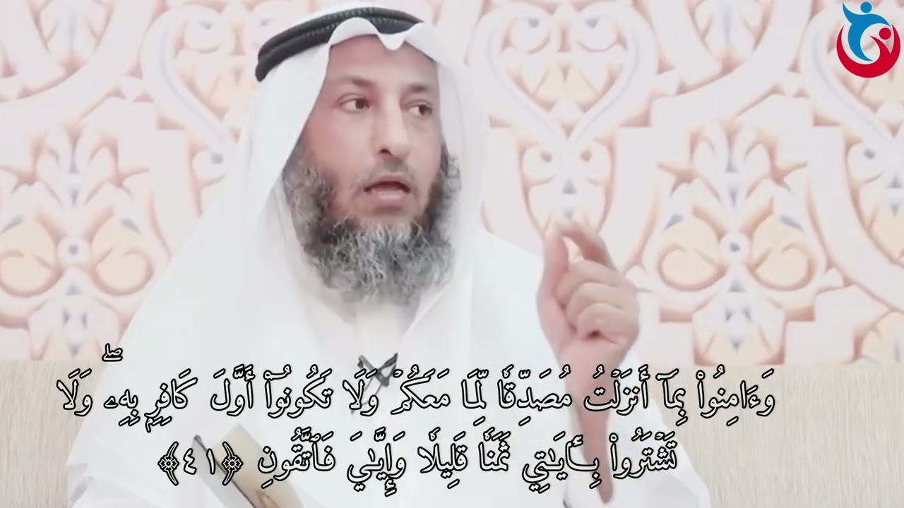 ‏تفسير سورة البقرة الآية 41 وآمنوا بما أنزلت مصدقا لما معكم ولا تكونوا أول كافر به / عثمان الخميس