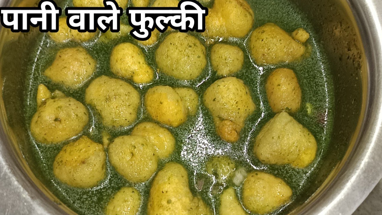 एक बार यह पानी वाले फुल्की बनाएंगे ना तो पानी वाले यह  बार-बार बनाएंगे चटपटी पानी फुल्की