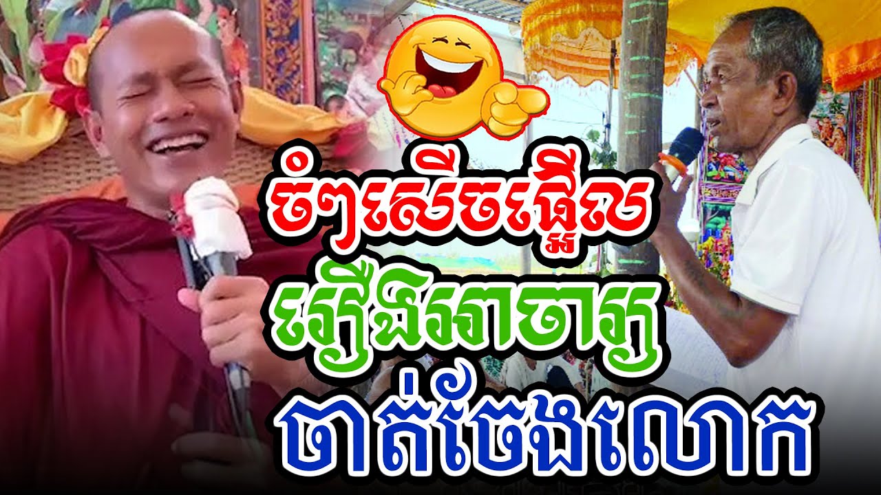 សើចផ្អើលរឿងអាចារ្យចាត់ចែងលោកl​Dharma talk by​ long Chantha ឡុង ចន្ថា/Chhean Sombo Official