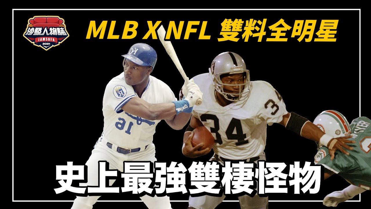 同時打兩個職業聯賽還都獲選全明星？史上唯一的跨界全明星，天賦最強最全能的男人 ｜Bo Jackson 人物誌