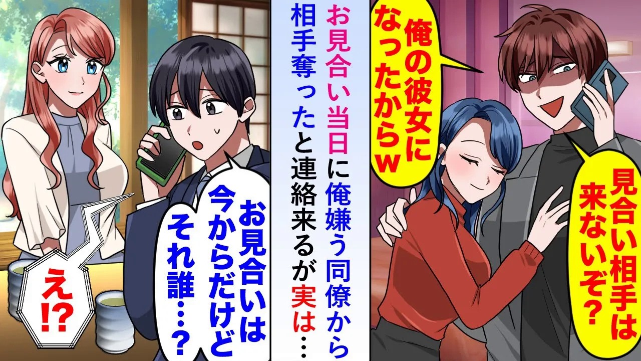 【漫画】お見合い当日に俺嫌う同僚から相手を奪ったと連絡来るが「誰と勘違いしてるんだ？」実は既にお見合い相手が正面におり...【恋愛マンガ動画】